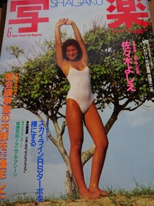 【ピンナップ付属】写楽 1983/6 vol.4 No.6 (佐々木よしえ)