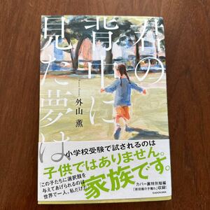 君の背中に見た夢は 外山薫／著