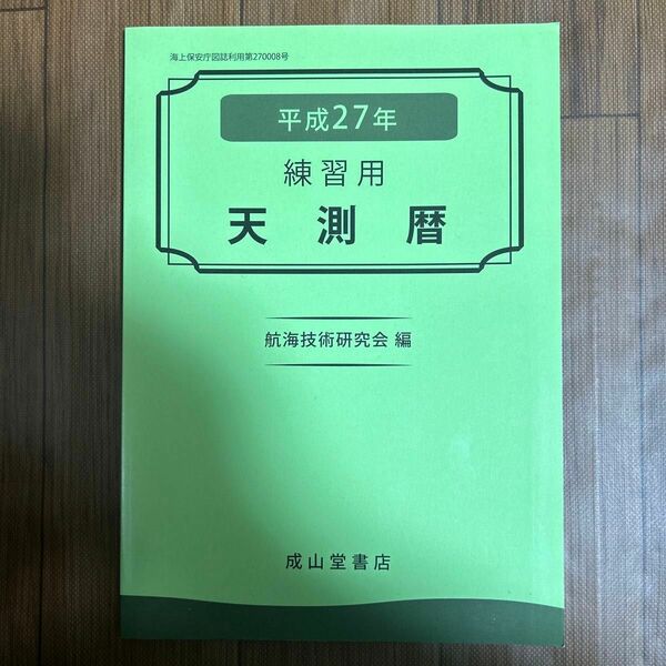 練習用 天測暦 平成27年 航海技術研究会 編