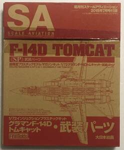 【未開封】隔月間スケールアヴィエーション2015年7月号付録 1/72グラマンF-14D トムキャット 武装パーツ FineMolds