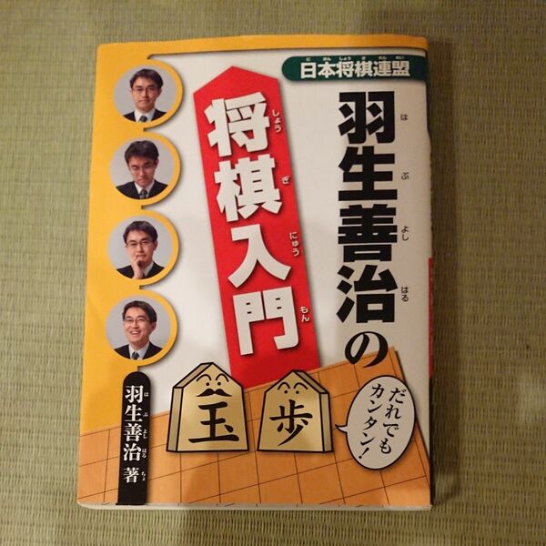 美品！ 羽生善治の将棋入門 羽生善治／著