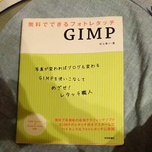 【値下げ】無料でできるフォトレタッチＧＩＭＰ 村上俊一／著