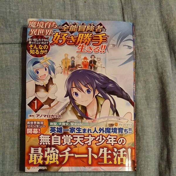 極美品！ 帯付き！ 魔境育ちの全能冒険者（オールラウンダー）は異世界で好き勝手生きる！！　追い出したクセに戻ってこいだと 