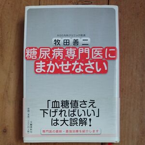 【値下げ】糖尿病専門医にまかせなさい 牧田善二／著