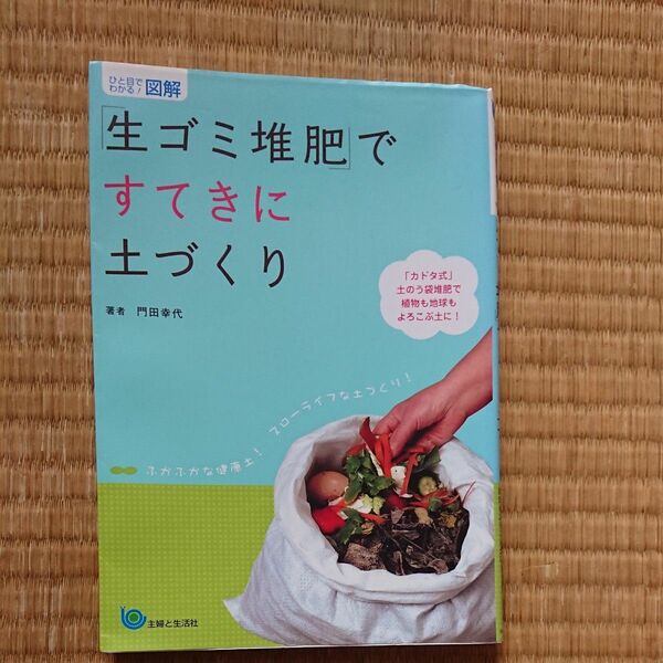 【値下げ】「生ゴミ堆肥」ですてきに土づくり　「カドタ式」土のう袋堆肥で植物も地球もよろこぶ土に！ 