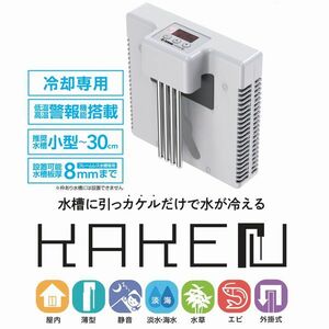 ゼンスイ KAKErU カケル 水槽用外掛け式ペルチェクーラー