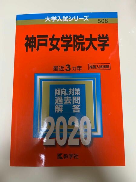 神戸女学院大学 2020年版