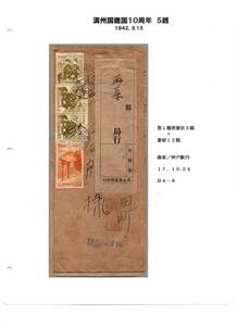 消印コレクション1.「満州国建国10周年」湊東　Ｄ欄神戸駅内　分室印　17.10.24