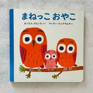 まねっこおやこ おくむらけんいち／ぶん　マッティ・ピックヤムサ／え