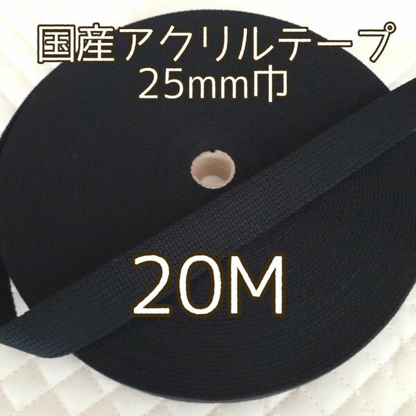 アクリルテープ　黒　2mm厚　25mm巾　20メートル