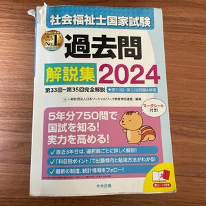 社会福祉士国家試験過去問解説集 2024 日本ソーシャルワーク教育学校連盟／編集