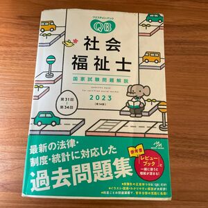 クエスチョン・バンク社会福祉士国家試験問題解説　２０２３ 医療情報科学研究所／編集