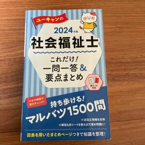 ユーキャンの社会福祉士これだけ！一問一答＆要点まとめ　２０２４年版 ユーキャン社会福祉士試験研究会／編