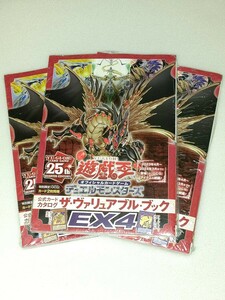 遊戯王 ザ ヴァリュアブルブック EX4 新品未読品 カード付き 3冊