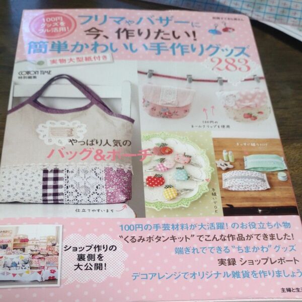 フリマやバザーに今、作りたい! 簡単かわいい手作りグッズ283 100円グッズをフル活用!