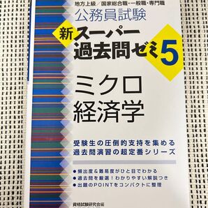 公務員試験新スーパー過去問ゼミ5ミクロ経済学 地方上級/国家総合職・一般職・専門職 (公務員試験) 資格試験研究会/編