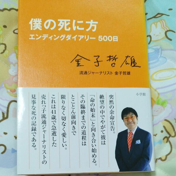 僕の死に方　エンディングダイアリー５００日 金子哲雄／著