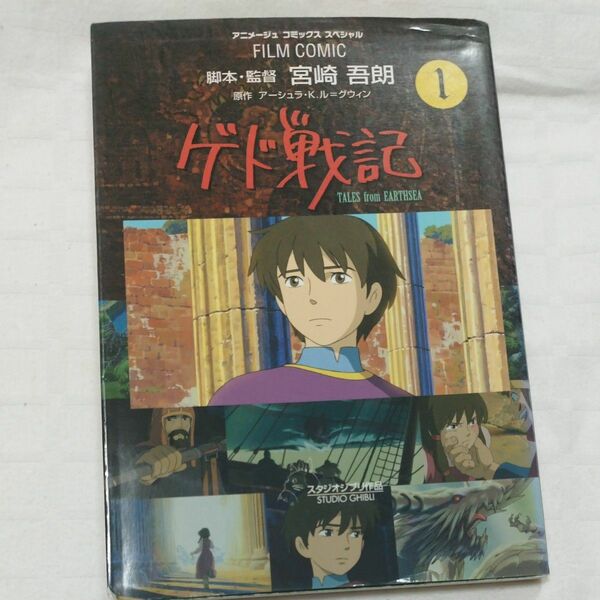 ゲド戦記　ＴＡＬＥＳ　ｆｒｏｍ　ＥＡＲＴＨＳＥＡ　１ （アニメージュコミックススペシャル　フィルム・コミック） 宮崎吾朗／脚本監督