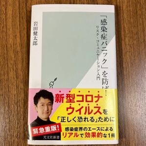 「感染症パニック」を防げ！　リスク・コミュニケーション入門 （光文社新書　７２５） 岩田健太郎／著