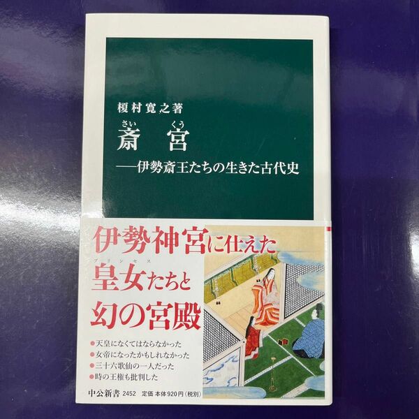 斎宮　伊勢斎王たちの生きた古代史 （中公新書　２４５２） 榎村寛之／著