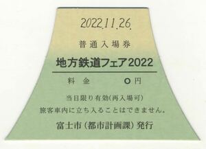 【富士市（都市計画課）】普通入場券（特殊サイズ硬券）地方鉄道フェア2022 来場特典