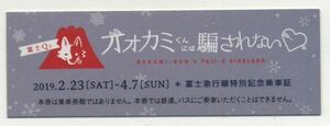 【富士急行】D型/オオカミくんには騙されない富士急行線特別記念乗車証/2019.2.23～4.7