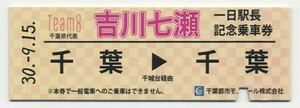 【千葉都市モノレール×AKB48】D型/Team8 吉川七瀬 一日駅長記念乗車券