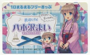 【上田電鉄】限定200セット/鉄道むすめ「八木沢まい」2023バースデー記念1日フリー切符（うちわ付き）