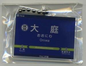 【アルピコ交通】駅名標ボールチェーン「大庭駅」