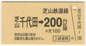 【芝山鉄道】A型/芝山千代田⇒200円区間［非常時用常備券］ラスト1枚