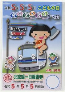 【北総鉄道】令和5年5月5日記念 こどもの日 GoGoGoきっぷ