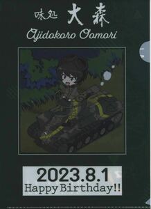 【ガルパン】大洗限定/味処大森・2023年 知波単学園 細見静子バースデークリアファイル