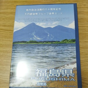 「10円スタート」　福島県千円銀貨幣プルーフ貨幣セット 記念貨幣 地方自治法施行六十周年記念　切手付　造幣局　銀貨　貨幣　コレクション