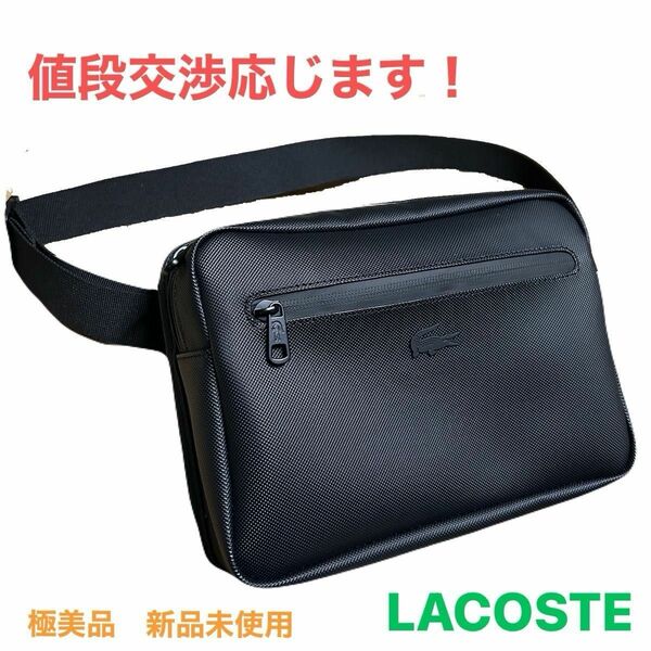 LACOSTE （ラコステ）ボディバッグ ブラック　新品未使用　値段交渉有 ショルダーバッグ