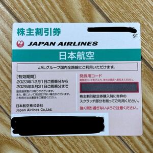 JAL 日本航空 株主割引券