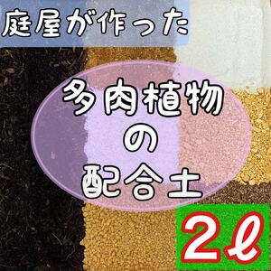 庭屋が作った多肉配合土　 2リットル　多肉植物　サボテン　挿木　種まき　魂根植物　アガベ　エケベリア　玉扇