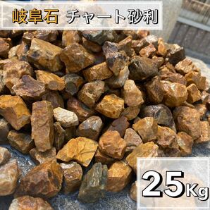 岐阜石　濃橙　25kg 砂利　ロックガーデン　ドライガーデン　みかも石　茶色　