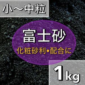 ～特選富士砂～　1kg 多肉植物 サボテン 観葉植物 土 魂根植物 アクアリウム　火山灰　水槽レイアウト　砂利　