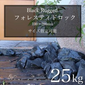 ブラック　黒　石　濃橙　25kg 割栗石　ロックガーデン　ドライガーデン　天然　みかも石　多肉植物　インテリア　ストーン　庭石