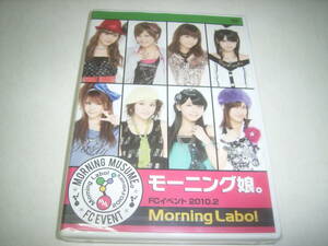 未開封！モー娘。のＦＣイベントＤＶＤ「ＦＣイベント’１０．２／Ｍｏｒｎｉｎｇ　Ｌａｂｏ！」！