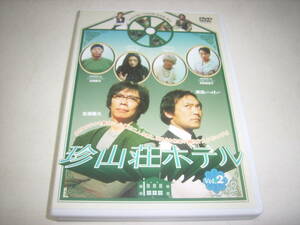 生瀬勝久＆渡辺いっけい！ＴＶドラマ「珍山荘」のＤＶＤ②！古田新太・喜多嶋舞も（非レンタル）！