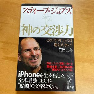 スティーブ・ジョブズ神の交渉力　この「やり口」には逆らえない！ （リュウ・ブックスアステ新書　０４８） 竹内一正／著