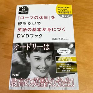 『ローマの休日』を観るだけで英語の基本が身につくＤＶＤブック （映画観るだけマスターシリーズ） 藤田英時／著