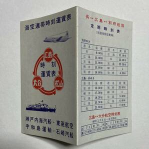 海空連帯時刻運賃表 東亜航空 瀬戸内海汽船 宇和島運輸 石崎汽船 昭和40年1月の画像3