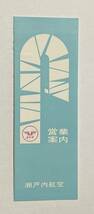 瀬戸内航空 営業案内 昭和40年代頃?_画像1