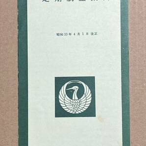 日本航空国内線定期航空案内 昭和33年 時刻表 運賃表 の画像1