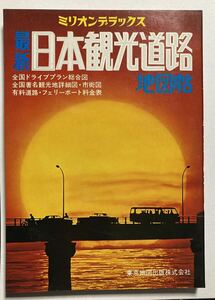 最新日本観光道路地図帖 昭和49年発行 フェリー 有料道路料金表 東京地図出版株式会社 状態良好