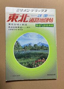  million * Deluxe подробности Tohoku карта дорог . Showa 56 год выпуск 22 десять тысяч минут. 1 Tokyo карта выпускать 