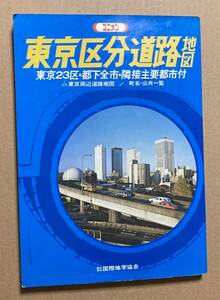 ユニオン 東京区分道路地図 昭和53年発行 国際地学協会 町名・公共施設一覧