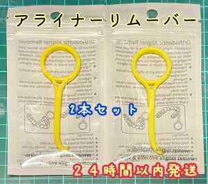 マウスピースリムーバー　イエロー　歯　矯正　インビザライン　アライナー　２本セット　マウスピース矯正　リテーナー　黄色　丸型　歯科